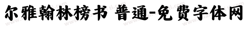 尔雅翰林榜书 普通字体转换